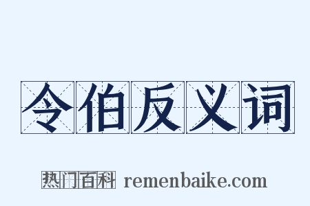 令伯反义词是什么意思的图片